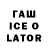 Гашиш Ice-O-Lator Alex Bagdasarov