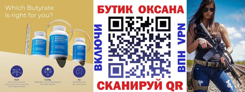 Бутират Butirat Ярцево